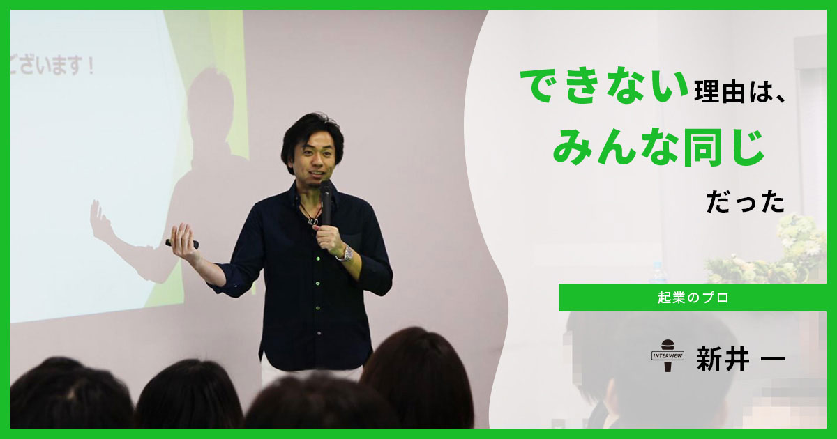 起業コミュニティサロン『起業18フォーラム』を主宰する新井一さん