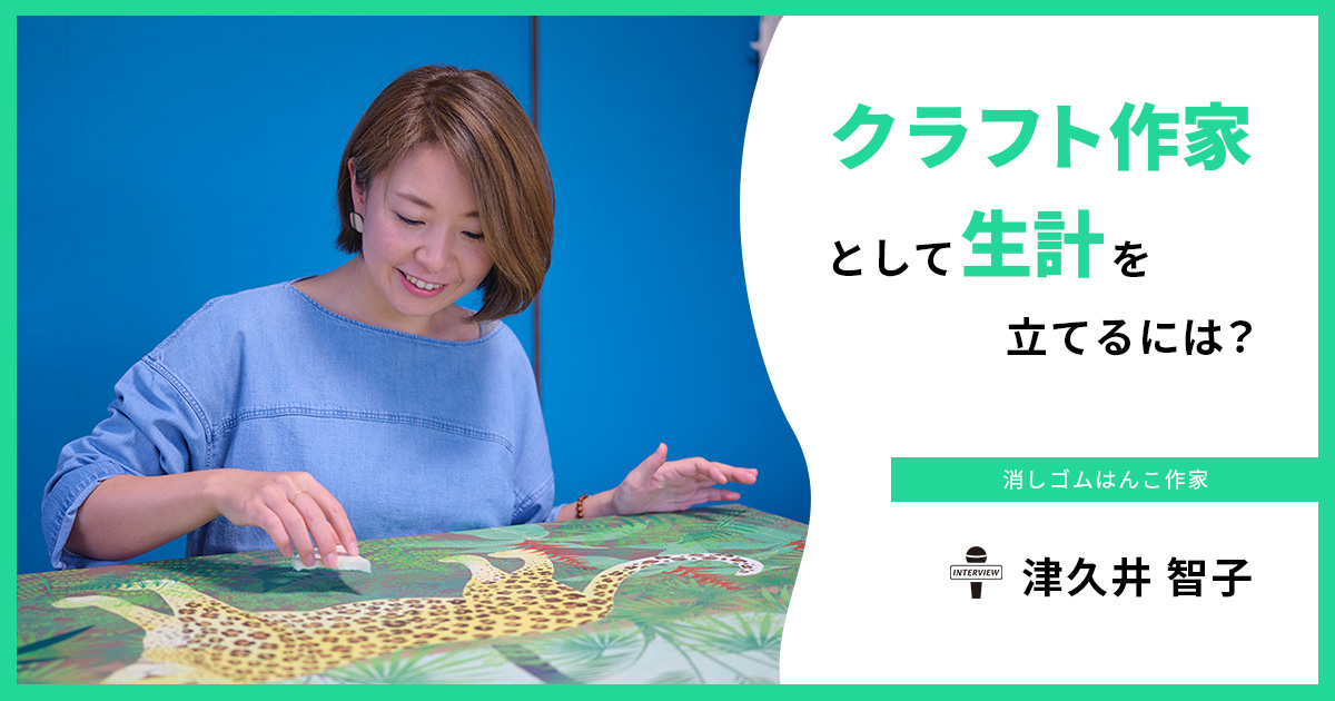 好きを仕事に」と「得意を仕事に」は違う。消しゴムはんこ作家・津久井