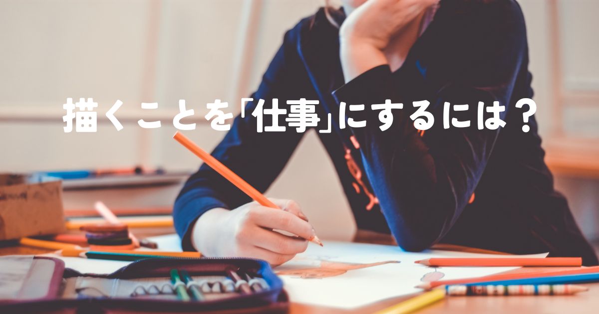 未経験からいたストレーターを目指す 仕事内容 スキル 知識 勉強方法はなに