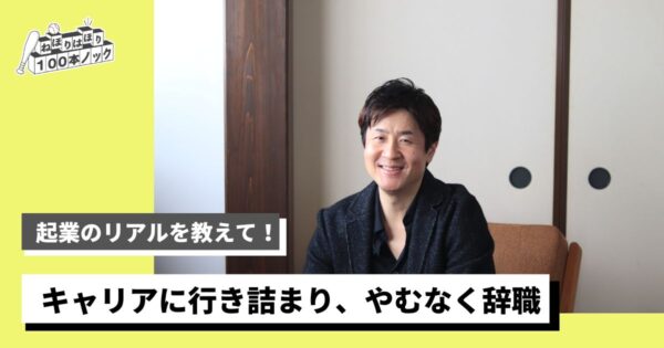 起業のリアル。起業当初は知名度ゼロ「世の中の誰にも必要とされていないんじゃないか？」と思ったことも〈プレゼントレーナー・岩下宏一さん
