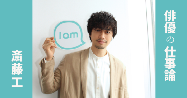 演技から噓くささを削り取り、作品に自らの「内臓」を出す。「腸で考える」という斎藤工の仕事論