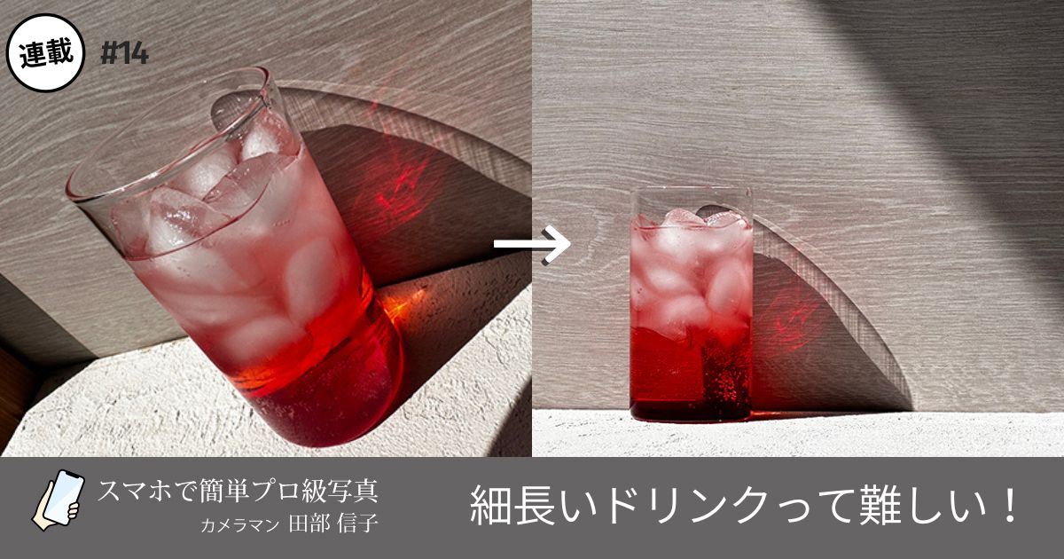 カメラマン田部信子が撮影した長細いグラスに入ったジュースの写真