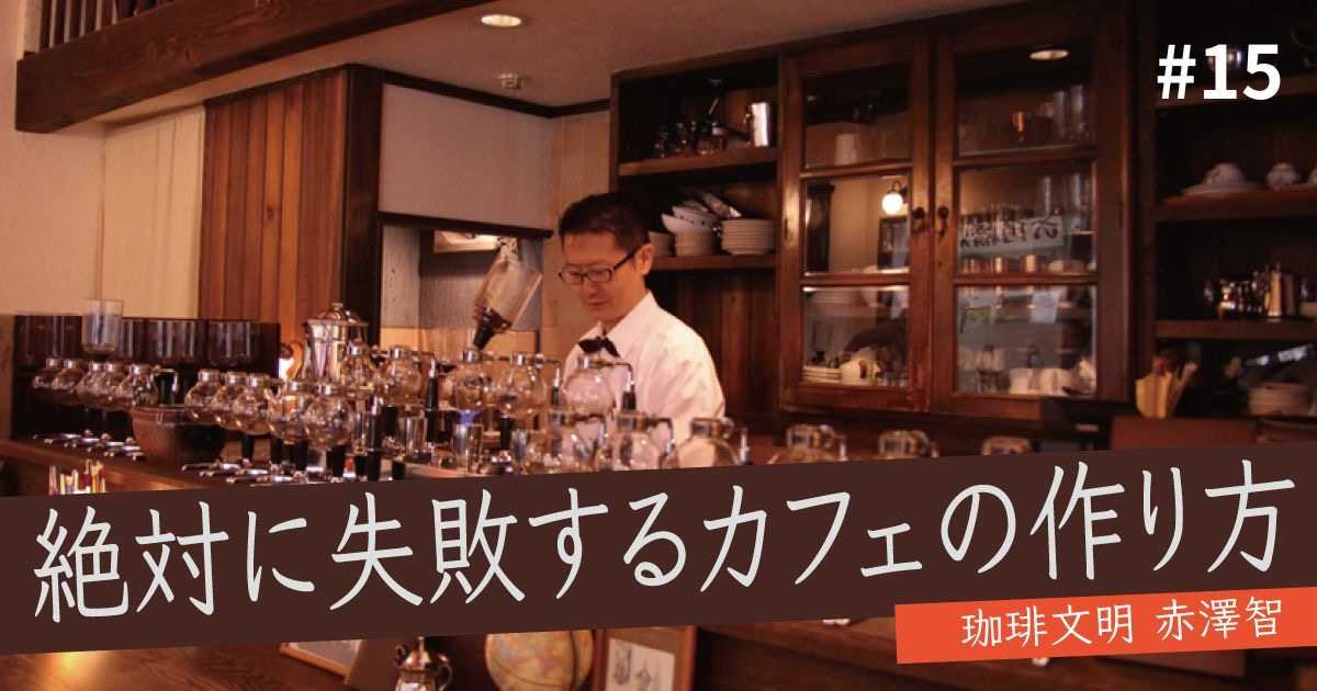 失敗するカフェ　１５ メイン