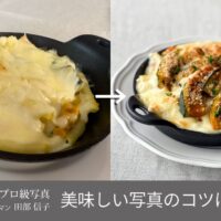 グラタン写真の撮り方１