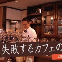 失敗するカフェ　47　メイン