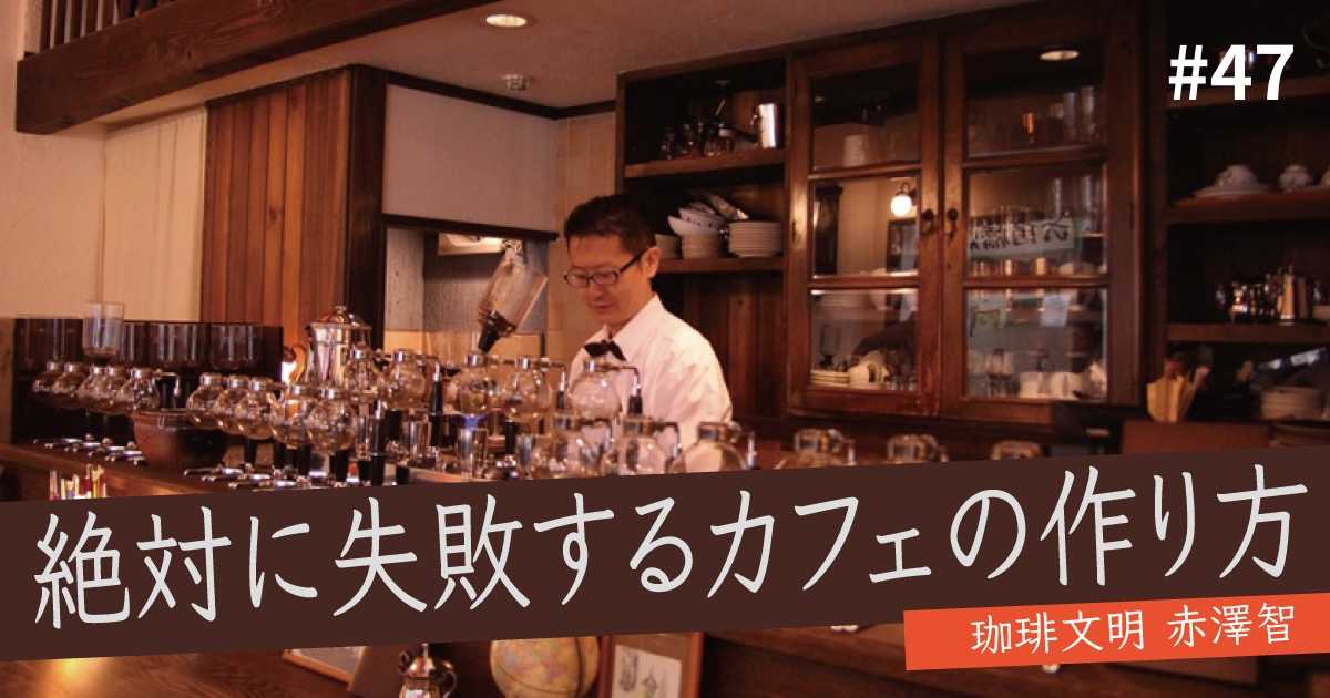 失敗するカフェ　47　メイン