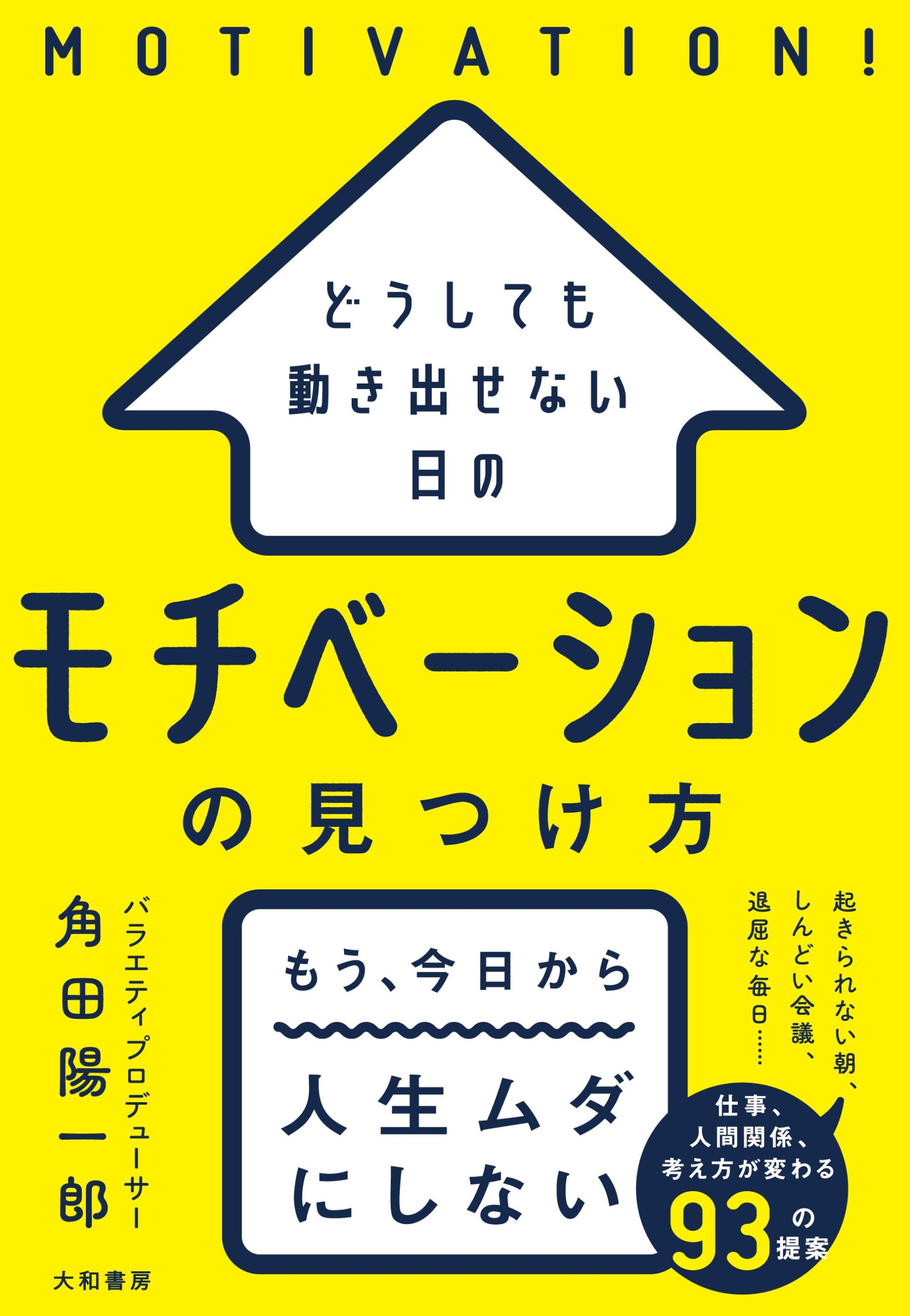 角田陽一郎の本