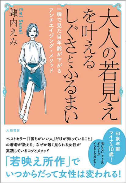 大人の若見えを叶えるしぐさとふるまい