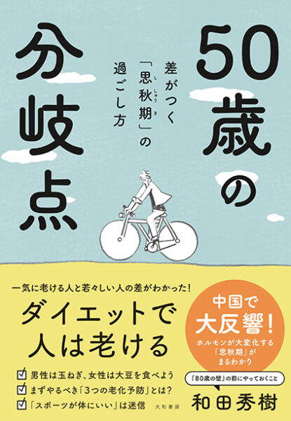 50歳の分岐点