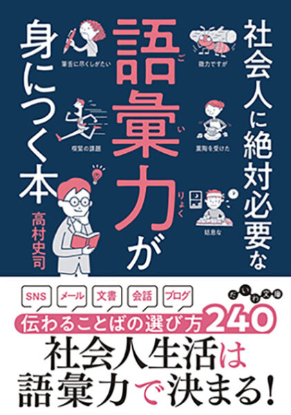 社会人に絶対必要な語彙力が身につく本