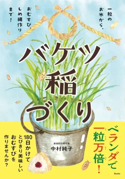 『バケツ稲づくり』（中村純子著／Booko出版）