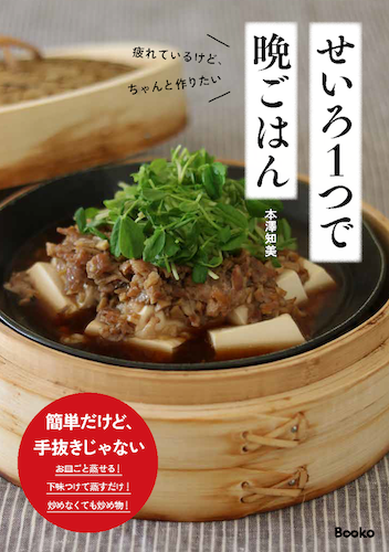 せいろ1つで晩ごはん/本澤知美