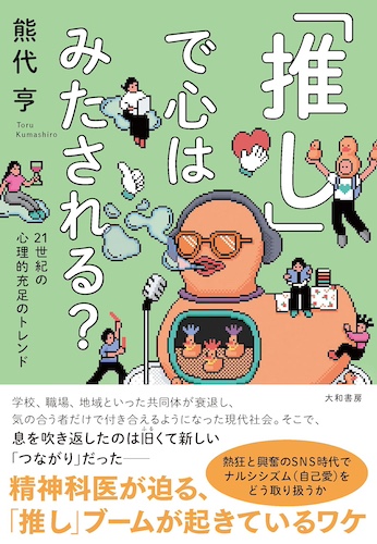 推しで心は満たされる？