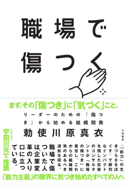 職場で傷つく　勅使川原真衣
