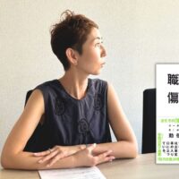 職場で傷つく　勅使川原真衣