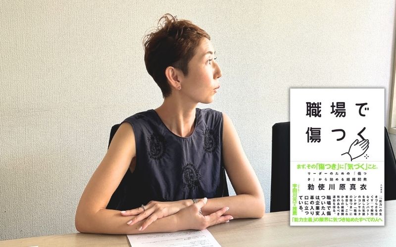 職場で傷つく　勅使川原真衣