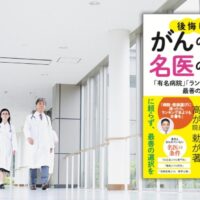 後悔しないがんの病院と名医の探し方　鈴木英介