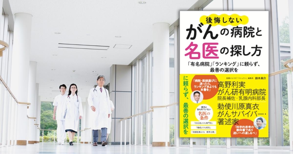 後悔しないがんの病院と名医の探し方　鈴木英介