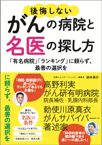 後悔しないがんの病院と名医の探し方 鈴木英介 大和書房