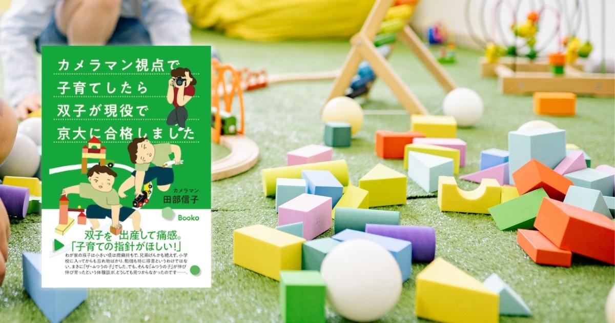 田部信子『カメラマン視点で子育てしたら 双子が現役で京大に合格しました』