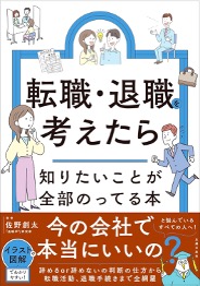 『転職・退職を考えたら知りたいことが全部のってる本』