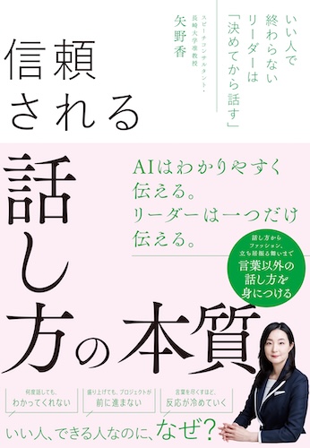 『信頼される話し方の本質』（矢野香）